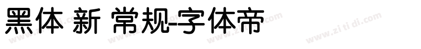 黑体 新 常规字体转换